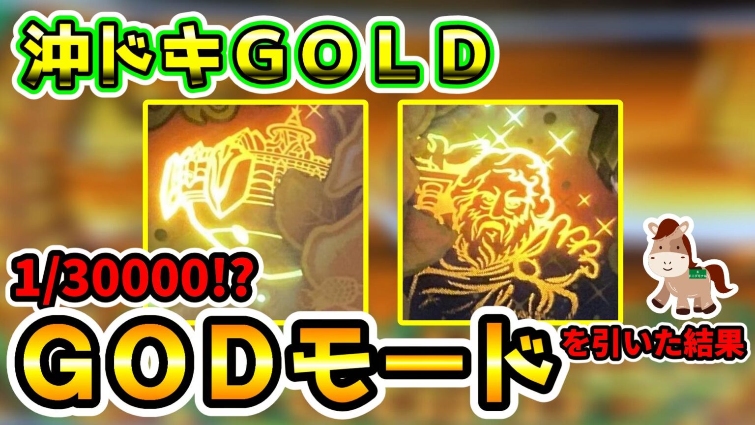 【沖ドキ！GOLD】ゴッドモードを引いた結果！何連チャンした？やめどきも考察【GODモード（確率約1/30000）】 ドニデモナル人生奮闘記